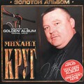 Михаил Круг - Здравствуйте!