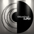 DJ Mix - Юбилейный