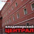 Михаил Круг - Владимирский Централ
