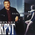 Михаил Круг - Эвфемизм о прошлом