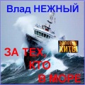 Влад Нежный - Голубая тайга