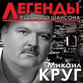 Михаил Круг - Девочка-пай-2