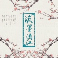 清茗、东镜 - 泼墨漓江