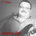 Михаил Круг - Девочка Пай