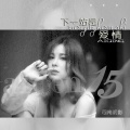司南初影 - 下一站是爱情