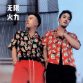 无限火力 - 要让你知道我的名字
