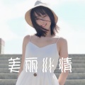 陈晓彤 - 美丽心情