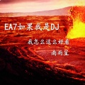 安卿云 - 我怎么这么好看