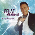 Ренат Ибрагимов - В краю магнолий