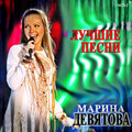 Марина Девятова - Посидим, поокаем