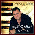 Александр Мираж - Шансон над Волгой