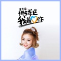 林依依 - 地球上我最爱你