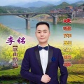 李铭 - 欢迎你到汉阴来 (DJ版)