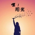 赵米禾 - 嘿！阳光！