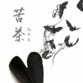 赵米禾 - 苦茶