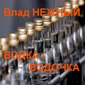 Водка-водочка
