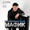 Мафик、Тема、Rama - Кукушка feat. Тёма, Rama