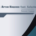 Selecta、Артем Киценко - Биение сердца
