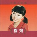 程琳 - 丁香树