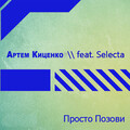 Selecta、Артем Киценко - Просто позови (feat. Selecta)(Радио версия)