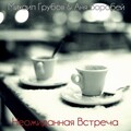 Аня Воробей、Михаил Грубов - Неожиданная встреча