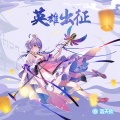洛天依 - 英雄出征