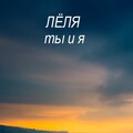 ЛЁЛЯ - Ты и я