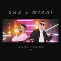 SH2、Mika'l - Она мне нравится