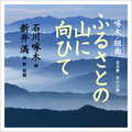 新井 満 - ふるさとの山に向ひて(混声四部合唱)平松混声合唱団