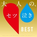Various Artists、日本群星 - Always