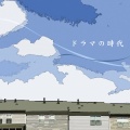 決定盤!!ドラマの時代 ベスト