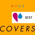 セツ泣きBEST COVERS [セツナ系メガ・ヒット・ソングから極上カヴァーのみをセレクト!他にはない決定盤&究極コンピレーションです!!]