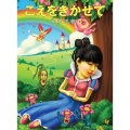 南波志帆 - こえをきかせて