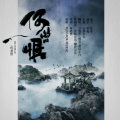林牧遥、YanHal、若以止白 - 何曾惧