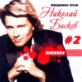 Николай Басков - It's time to love