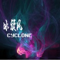 闫宇泽 - 不痛