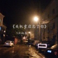1兴叔叔 - 关机重启忘了你