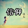 冰辰 - 信仰