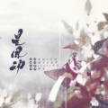 毅昊yu、温存 - 是风动
