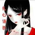 蒙面将军 - 扎心语录1 (口白)