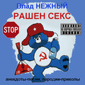 Рашен секс. Stop. Анекдоты-песни, пародии-приколы