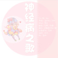 柏凝 - 神经病之歌