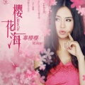 辜樱樱 - 平安符