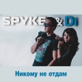 Spyke、Di - Никому не отдам