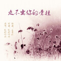 凭栏听雨 - 走不出你的牵挂