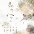拂桑 - 新·九九八十一