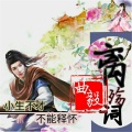 曲毅 - 离殇词