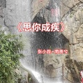 张小磊、南雨兮 - 为伊消得人憔悴