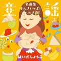 はいだしょうこ - びわ
