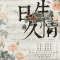 维小尼维阿狸 - 日久生情